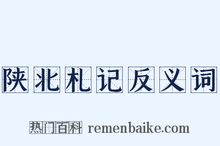 陕北札记反义词是什么意思的图片